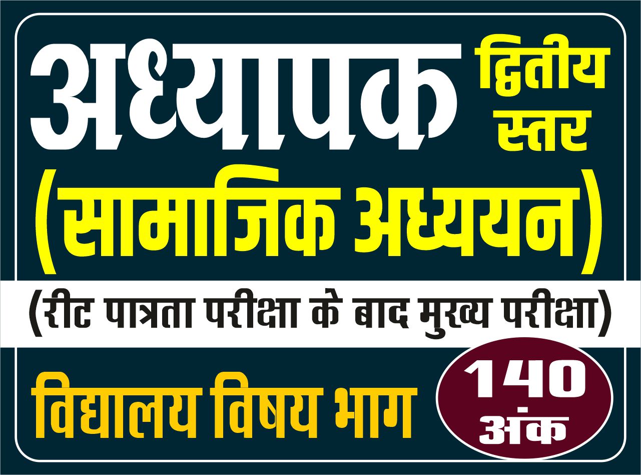 अध्यापक द्वितीय स्तर - सामाजिक विज्ञान : Teacher Main Exam Level-II (140 अंक)