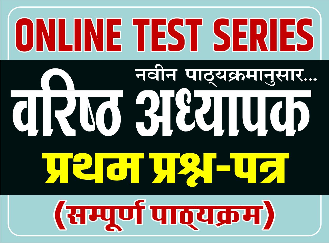Online GoldenTEST SERIES : वरिष्ठ अध्यापक - प्रथम प्रश्न-पत्र