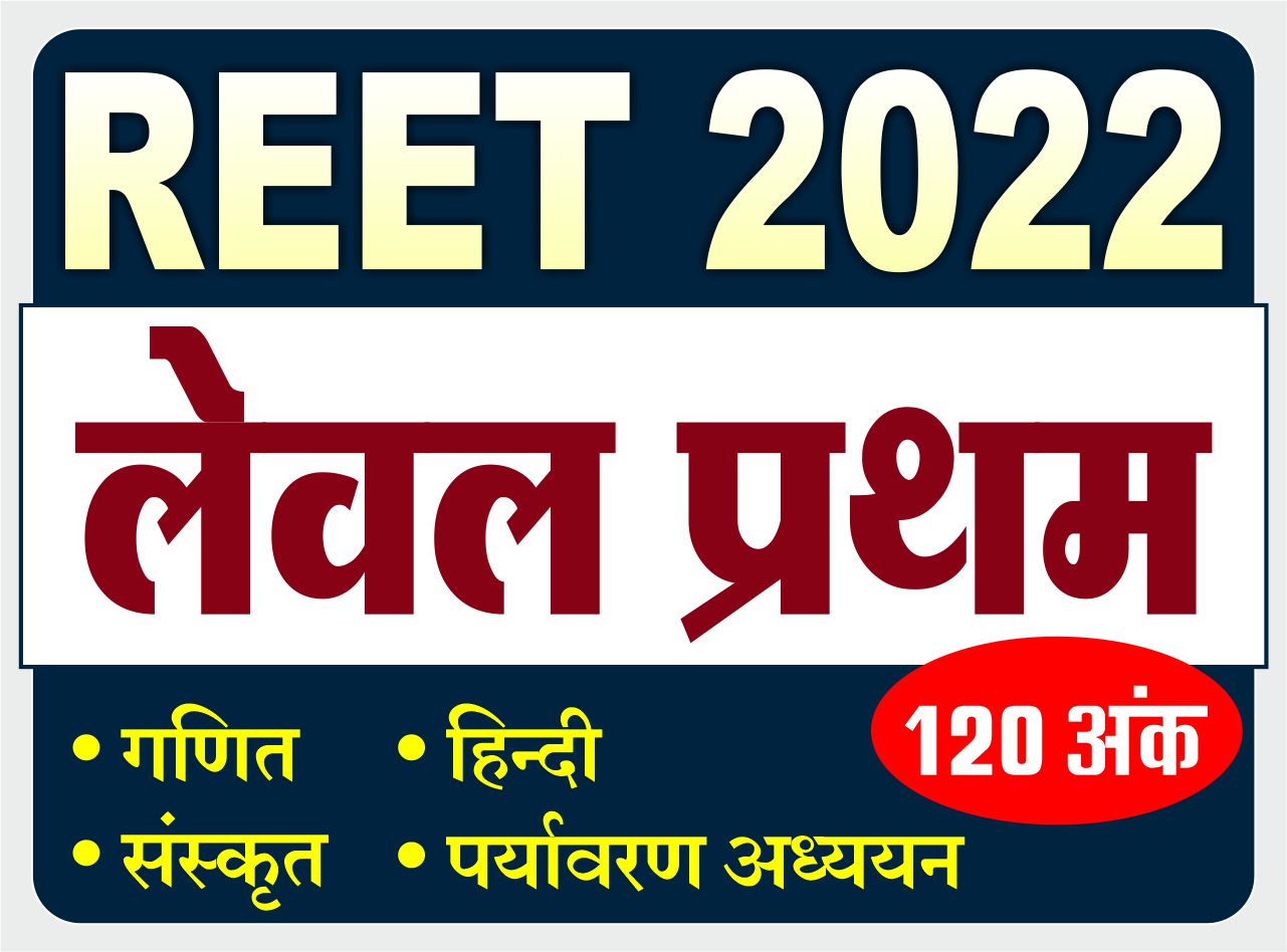 REET LEVEL - I (120 अंक) - भाषा (हिंदी -संस्कृत, गणित एवं पर्यावरण)