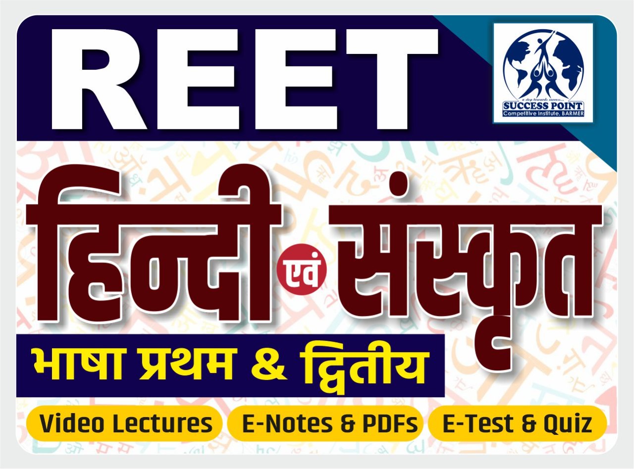 REET हिंदी एवं संस्कृत