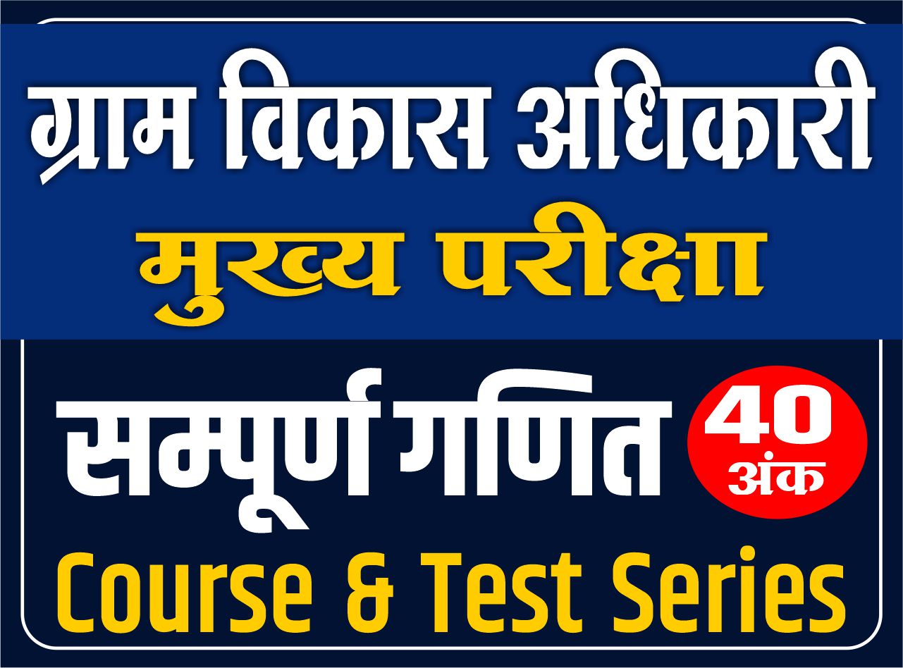 GRAM SEVAK (VDO) सम्पूर्ण गणित (Course + Online Test Series)- मुख्य परीक्षा