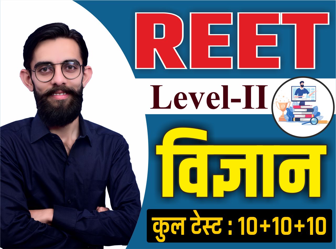 REET LEVEL - 2 (विज्ञान ) TEST SERIES (30 PAPER)