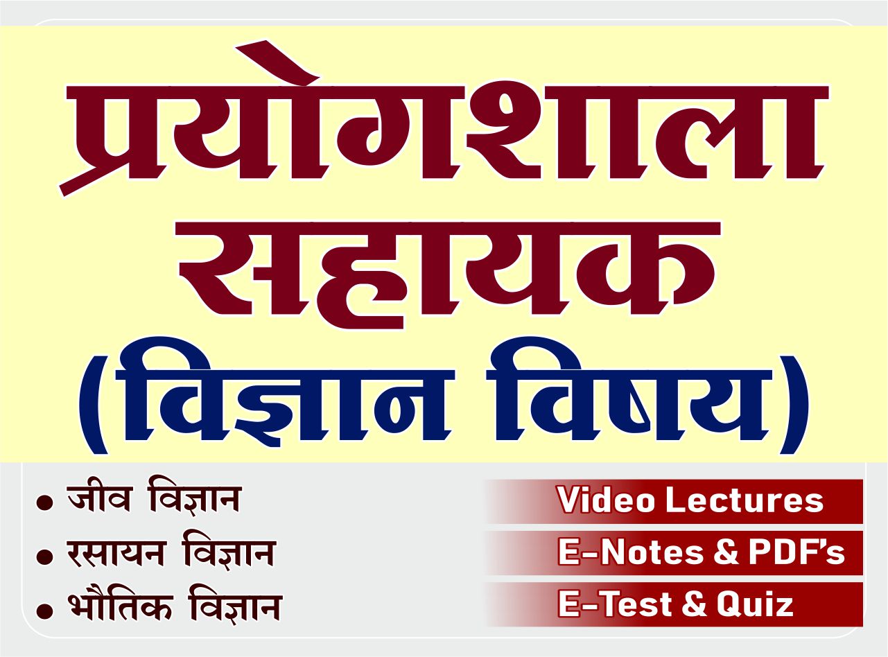 प्रयोगशाला सहायक (Lab Assistant) - विज्ञान विषय