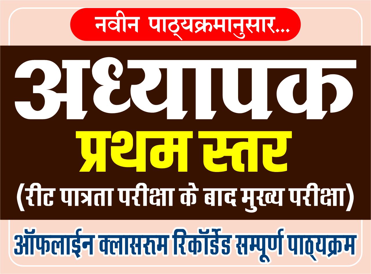 अध्यापक - प्रथम स्तर : Teacher Main Exam (Level-I)