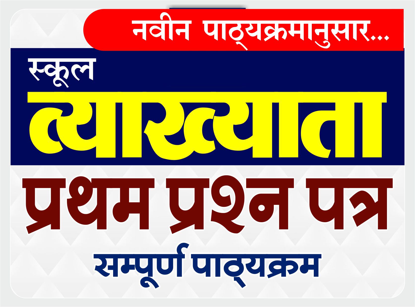 School Lecturer : 1st Paper : स्कूल व्याख्याता - प्रथम प्रश्न पत्र (सम्पूर्ण पाठ्यक्रम)