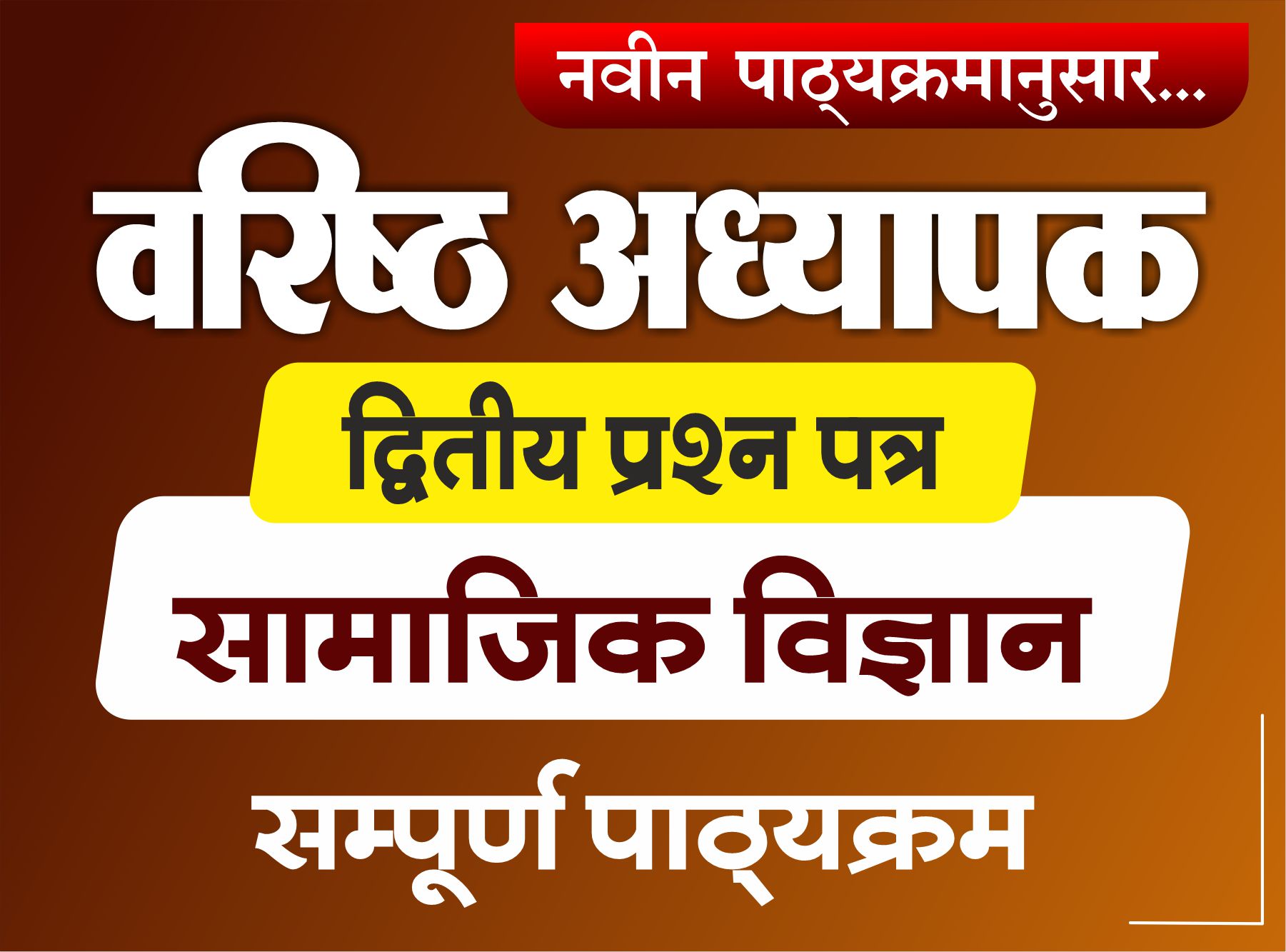 Second Grade : वरिष्ठ अध्यापक - द्वितीय प्रश्न पत्र (सामाजिक विज्ञान)