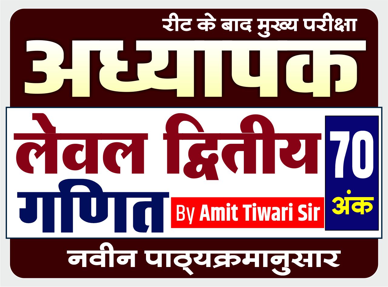 Teacher LEVEL-II : Mathematics (अध्यापक लेवल द्वितीय - गणित)