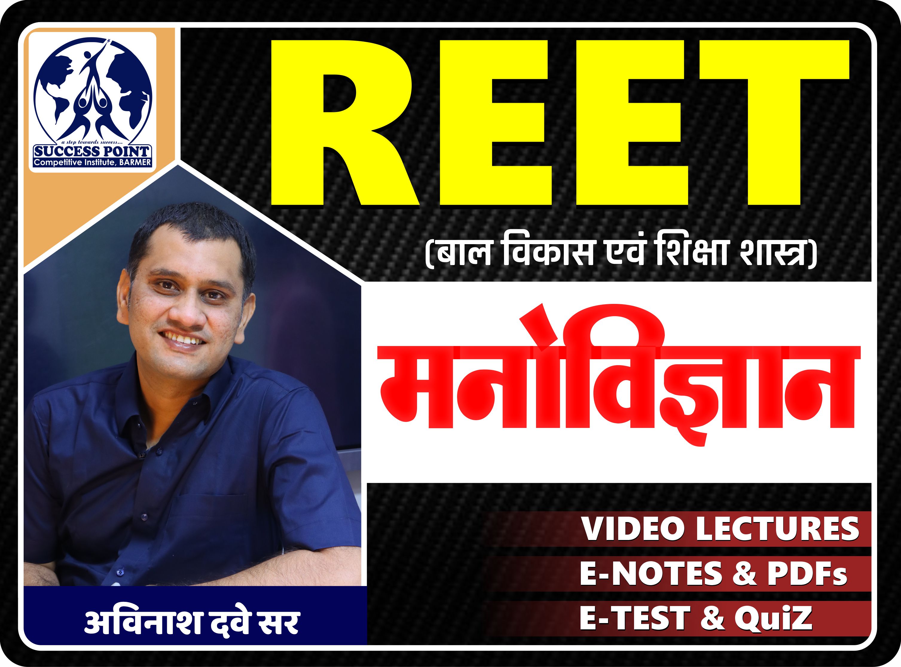 REET Psychology (मनोविज्ञान)