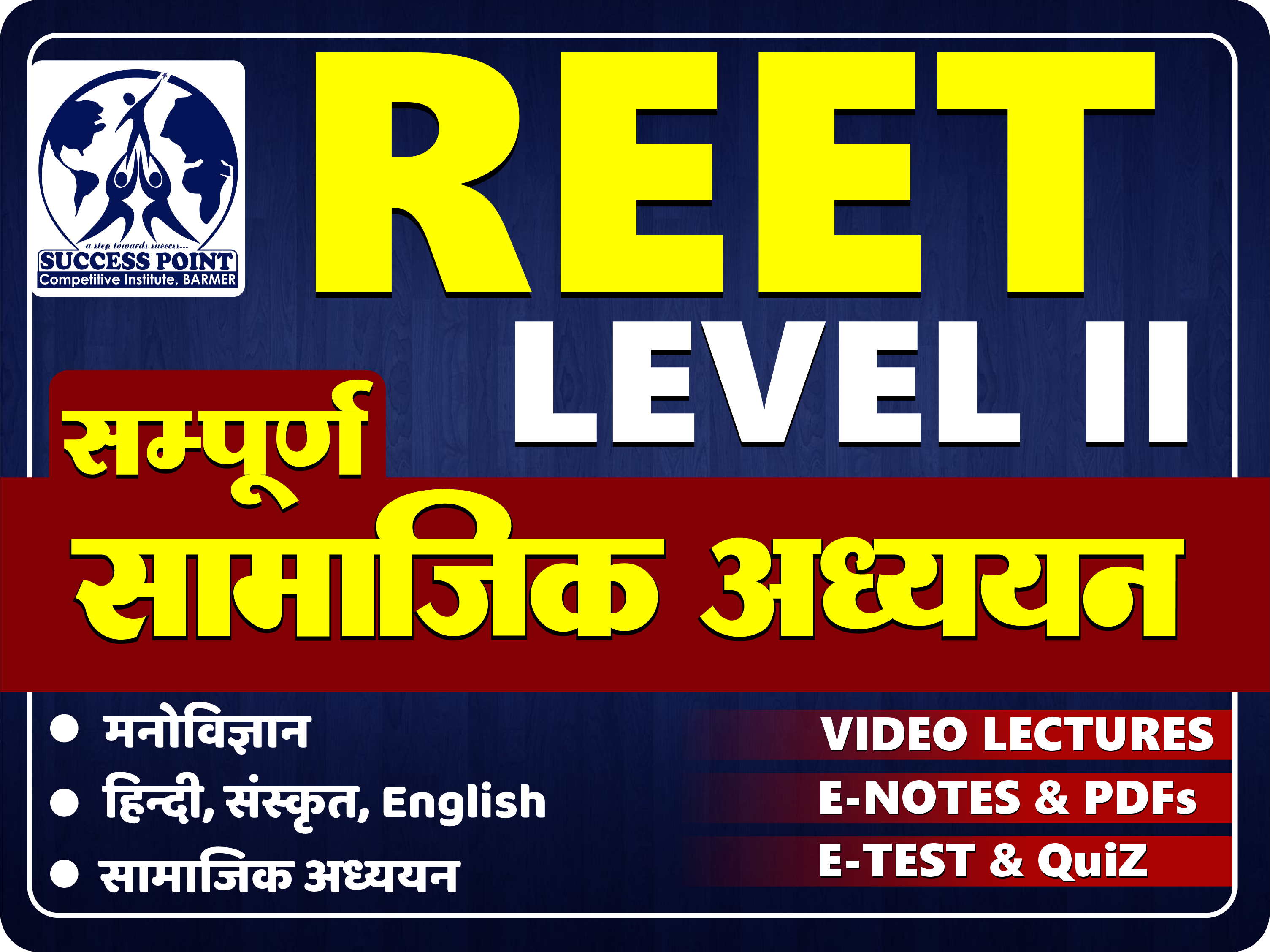 REET LEVEL II (सम्पूर्ण सामाजिक अध्ययन) ( 57387 )