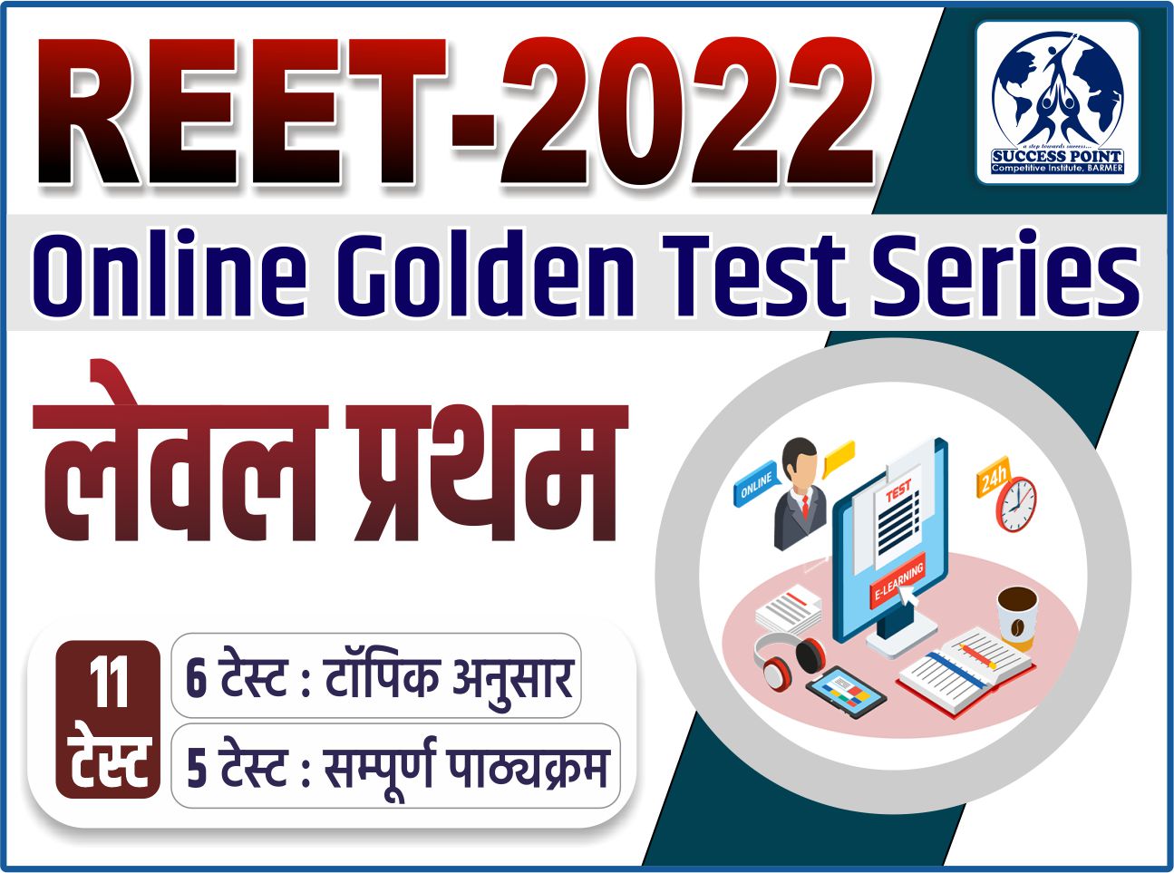 Online Golden Test Series : REET LEVEL - 1