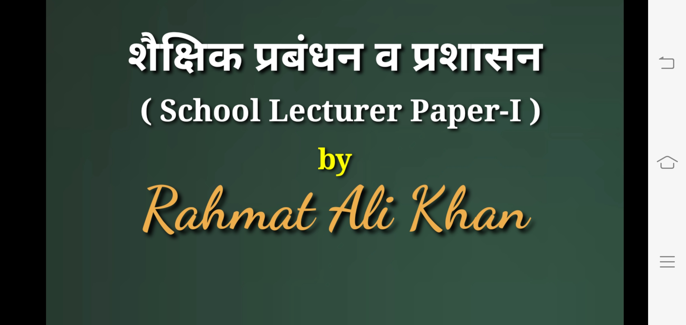 शैक्षिक प्रबंधन (School Lecturer Paper-I)