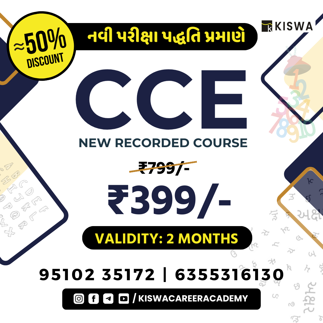 CCE ( નવી પરીક્ષા પદ્ધતિ મુજબ )