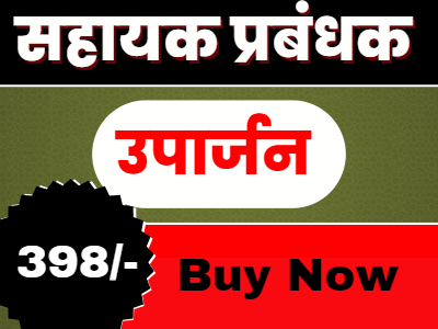 ASSISTANT MANAGER (सहायक प्रबंधक ) उपार्जन