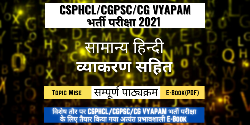 हिन्दी व्याकरण सहित - सम्पूर्ण पाठ्यक्रम - CG VYAPAM