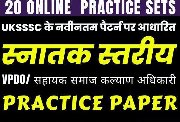 स्नातक स्तरीय परीक्षा पेपर प्रैक्टिस बैच