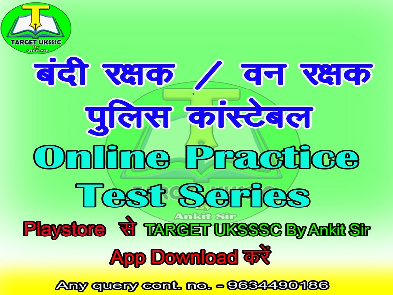 (अगस्त-2022)उत्तराखण्ड पुलिस कांस्टेबल /बंदी रक्षक/वन रक्षक