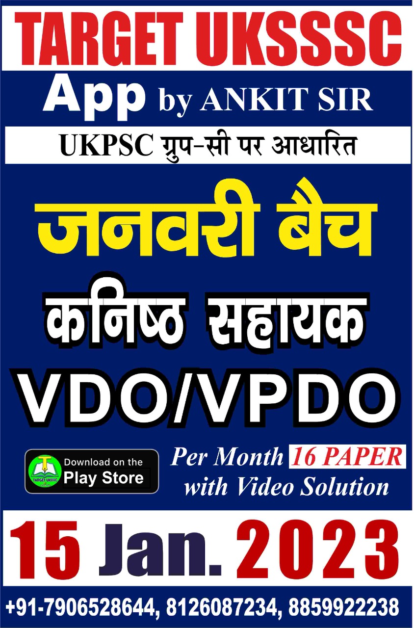 जनवरी बैच 2023 (VDO/VPDO/पटवारी/लेखपाल )