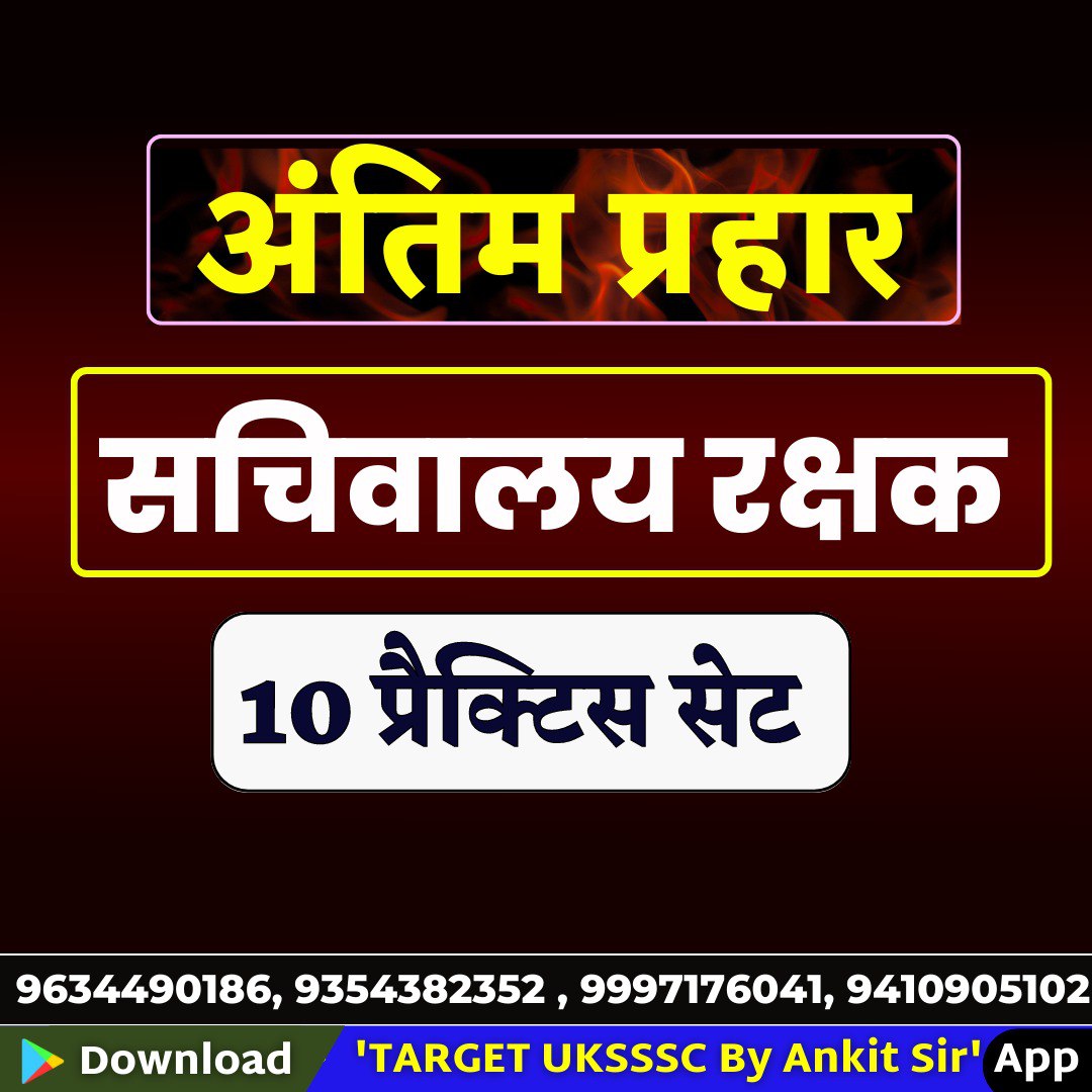 उत्तराखण्ड सचिवालय रक्षक-2023
