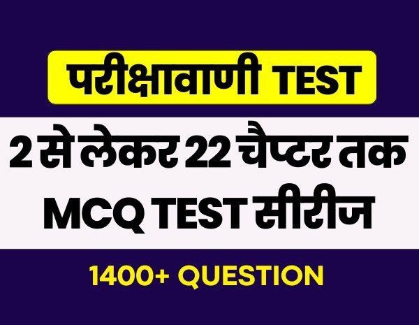 परीक्षावाणी Test Series