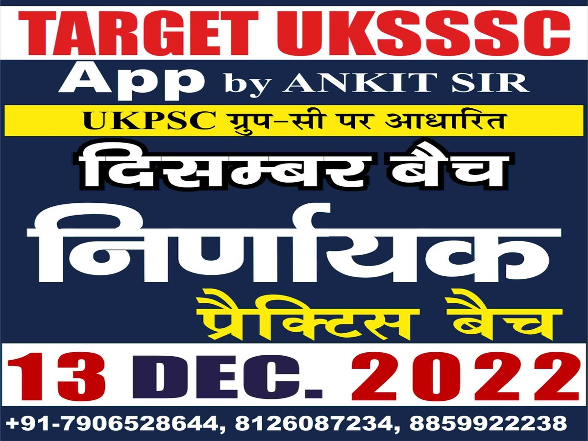 (दिसम्बर- 2022) पटवारी/लेखपाल/पुलिस-SI(प्रैक्टिस टेस्ट सीरीज)