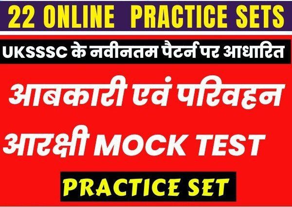 आबकारी एवं परिवहन आरक्षी Mock Test