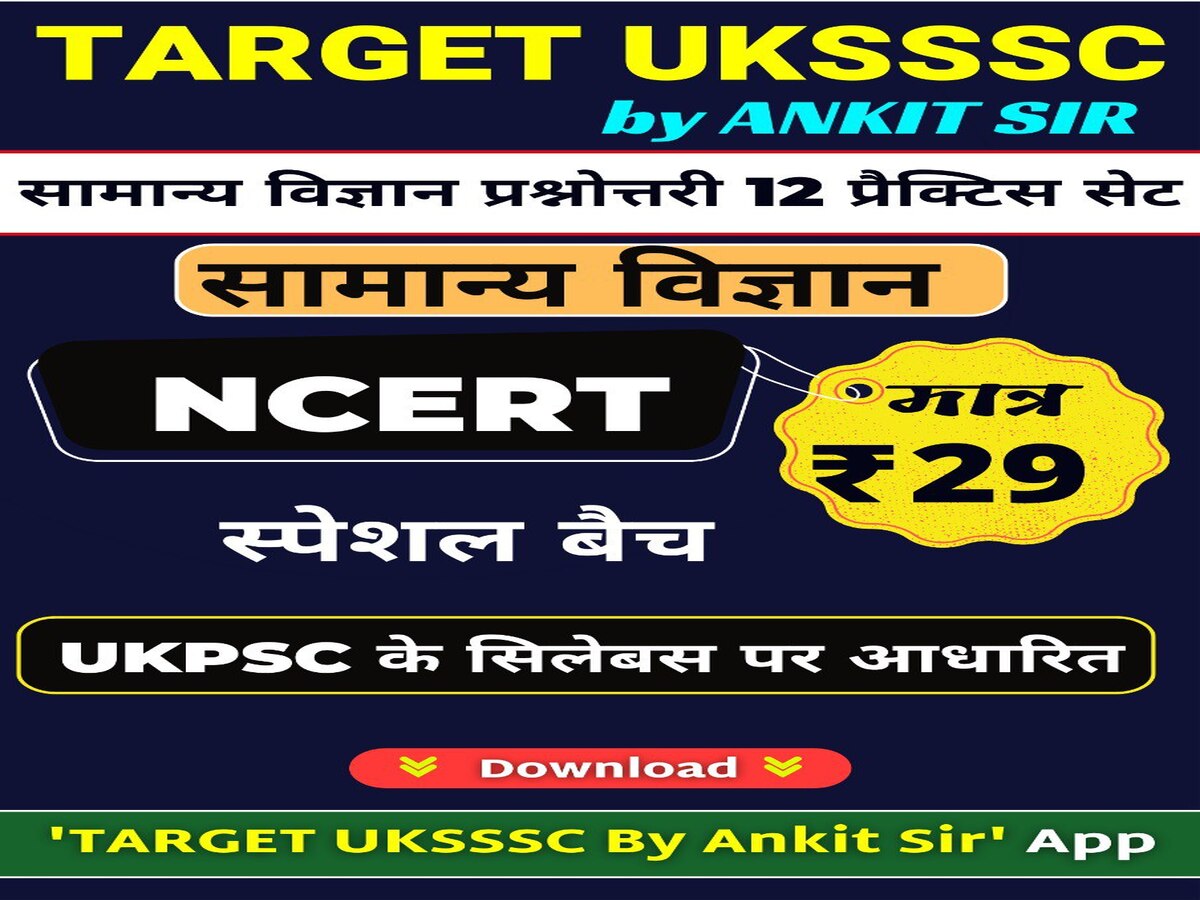 सामान्य विज्ञान NCERT