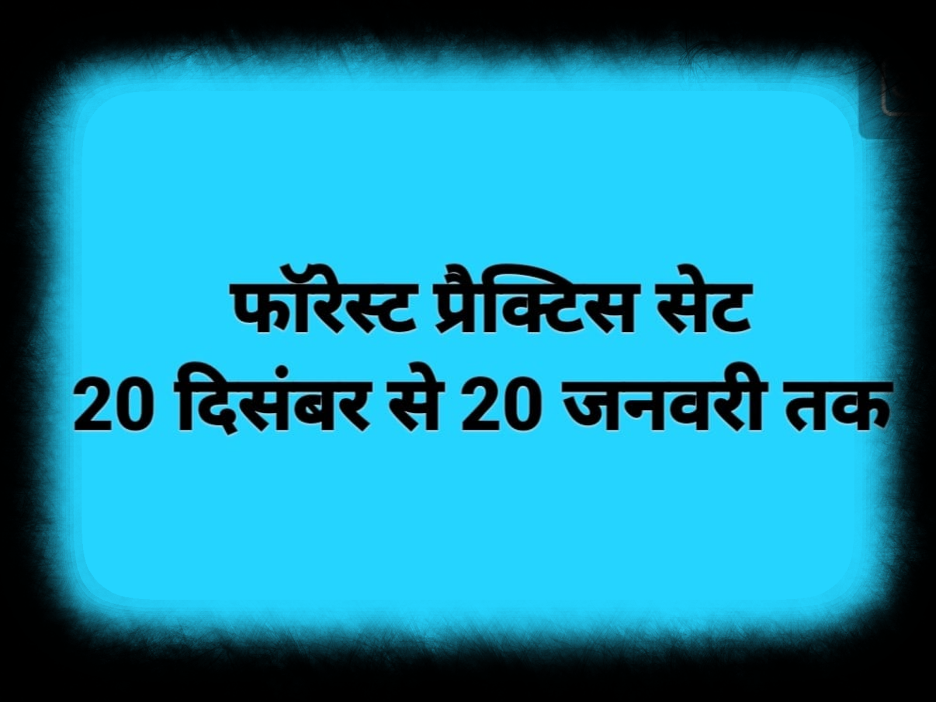 वनरक्षक प्रैक्टिस सेट
