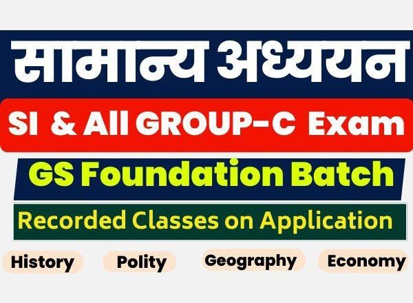 संपूर्ण (GS) सामान्य अध्ययन Foundation Batch