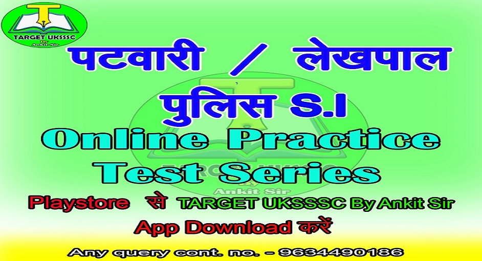 (सितंबर -2022 )पटवारी/लेखपाल/पुलिस-SI(प्रैक्टिस टेस्ट सीरीज)