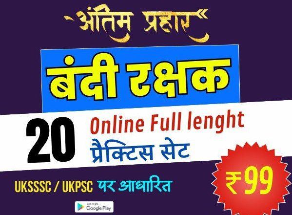 बंदी रक्षक & Group-C Practice Set