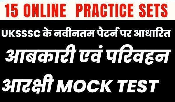 आबकारी एवं परिवहन आरक्षी Test