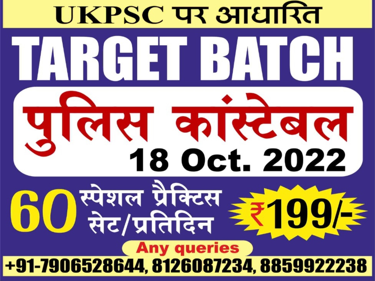 उत्तराखण्ड पुलिस कांस्टेबल -2022