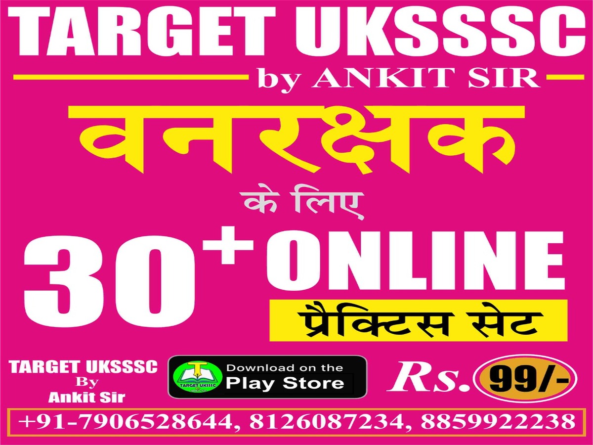 वनरक्षक (प्रैक्टिस टेस्ट सीरीज)