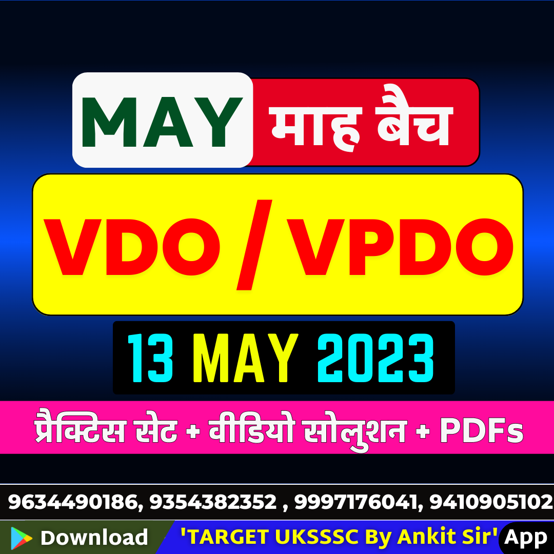 VDO/VPDO/ May बैच 2023