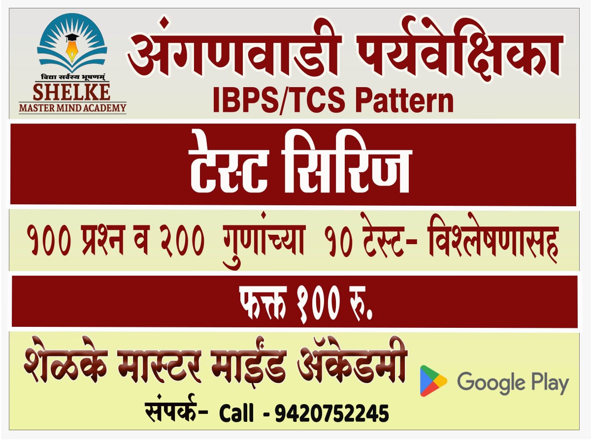 टेस्ट सिरीज : अंगणवाडी पर्यवेक्षिका