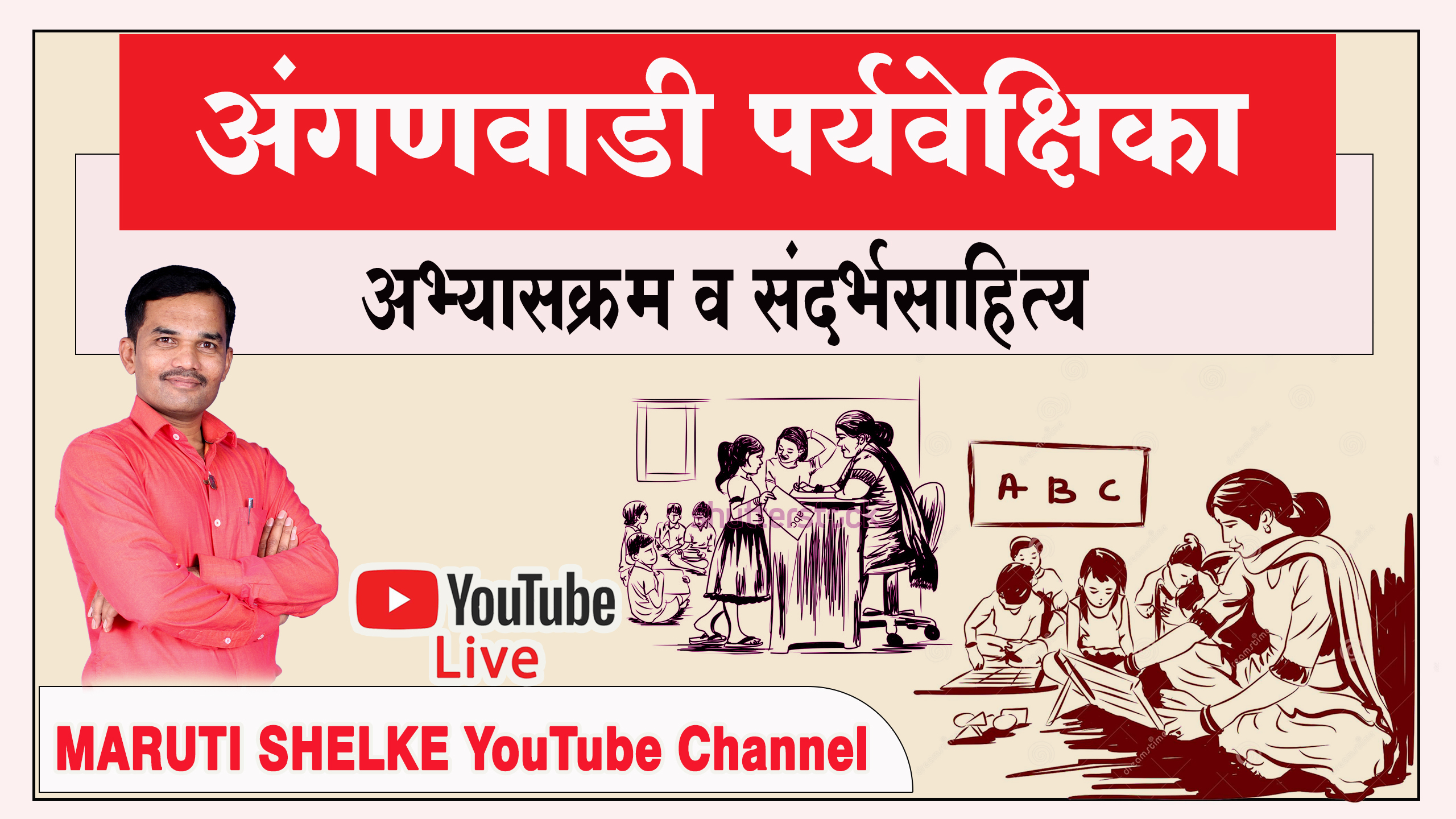 अंगणवाडी पर्यवेक्षिका / मुख्यसेविका SUPERVISER