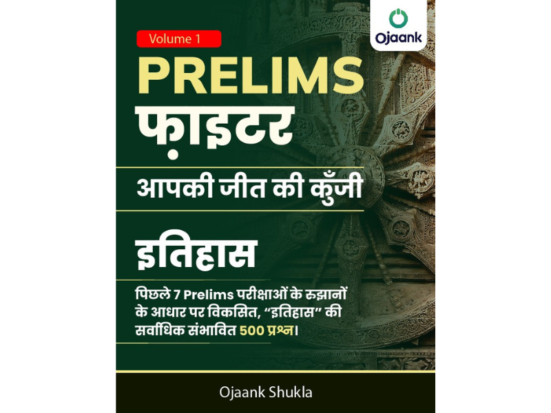 PRELIMS फ़ाइटर: आपकी जीत की कुँजी