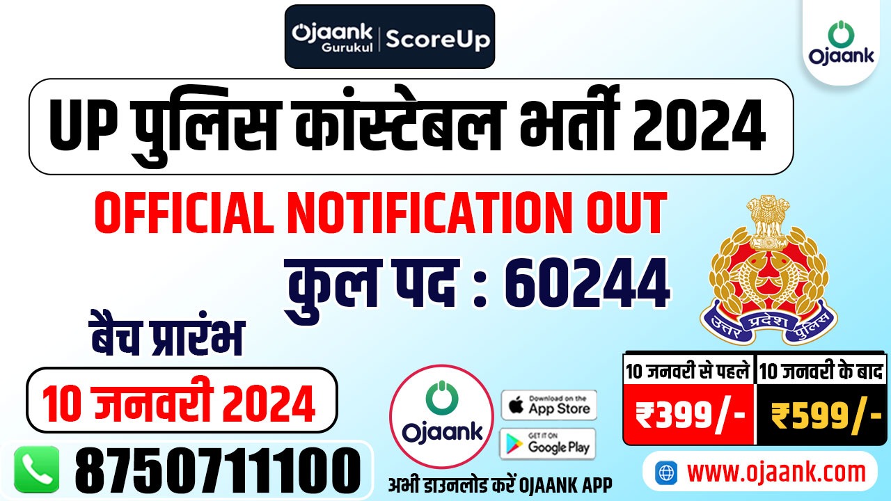 UP POLICE CONSTABLE BHARTI 2024