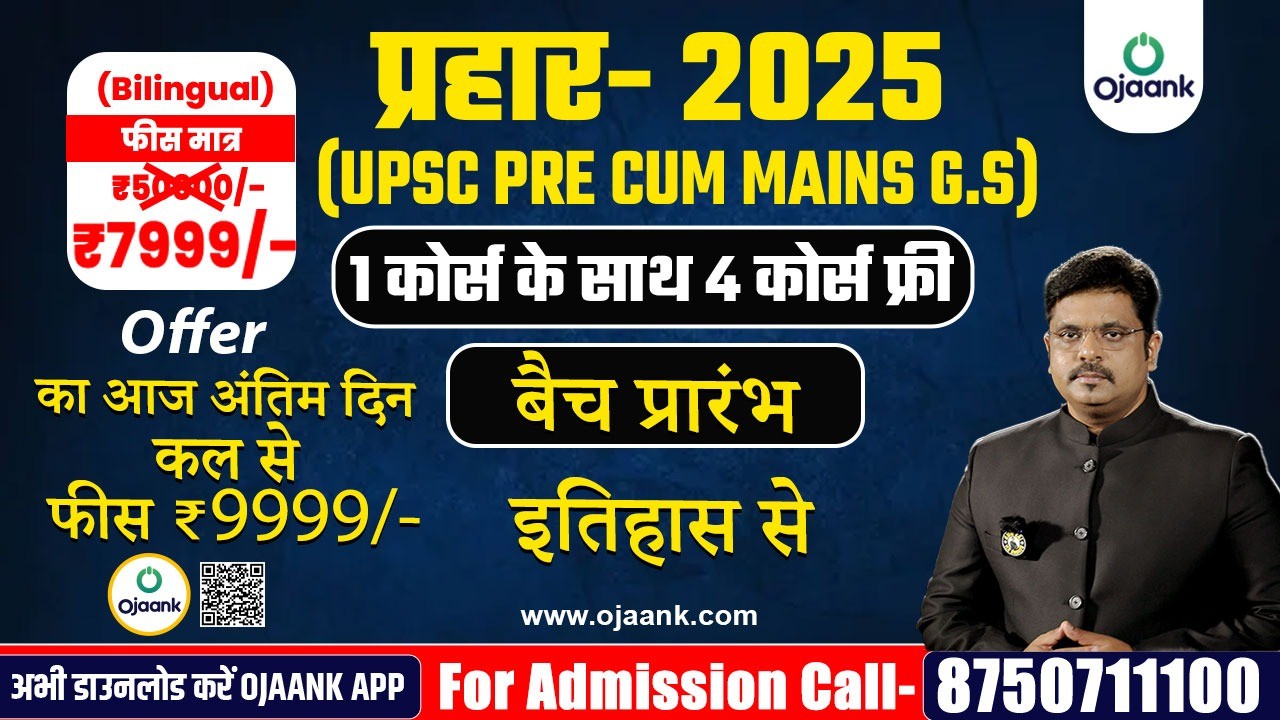 PRAHAR-2025 (UPSC Pre cum Mains Batch)