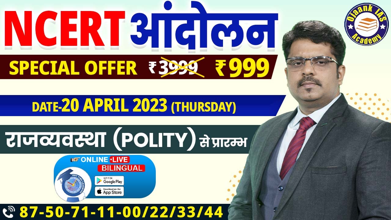 ADVANCED NCERT BATCH 2 BY OJAANK SIR & TEAM(2023)