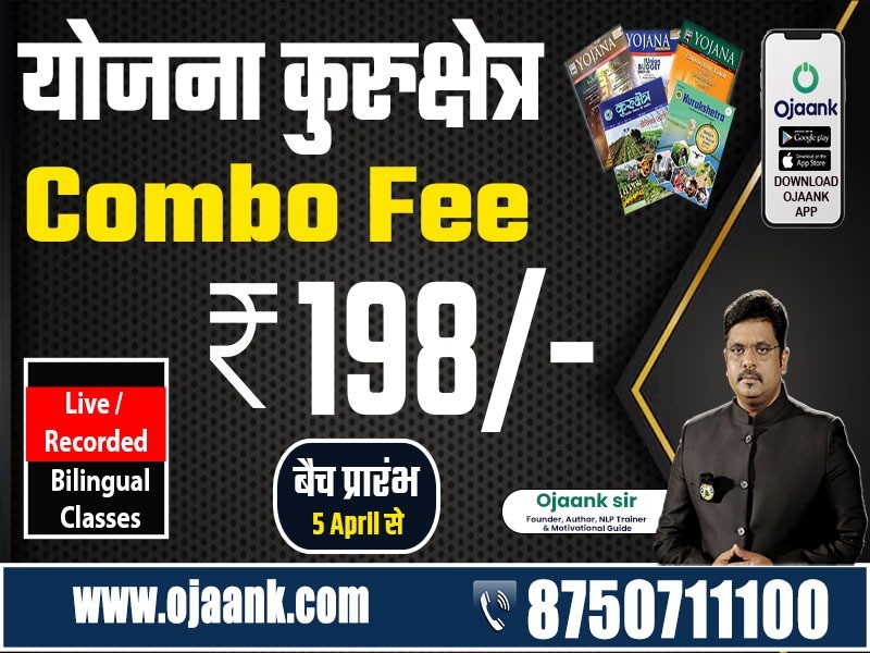 YOJANA KURUKSHETRA COMBO APRIL 2024(MONTHLY BATCH)