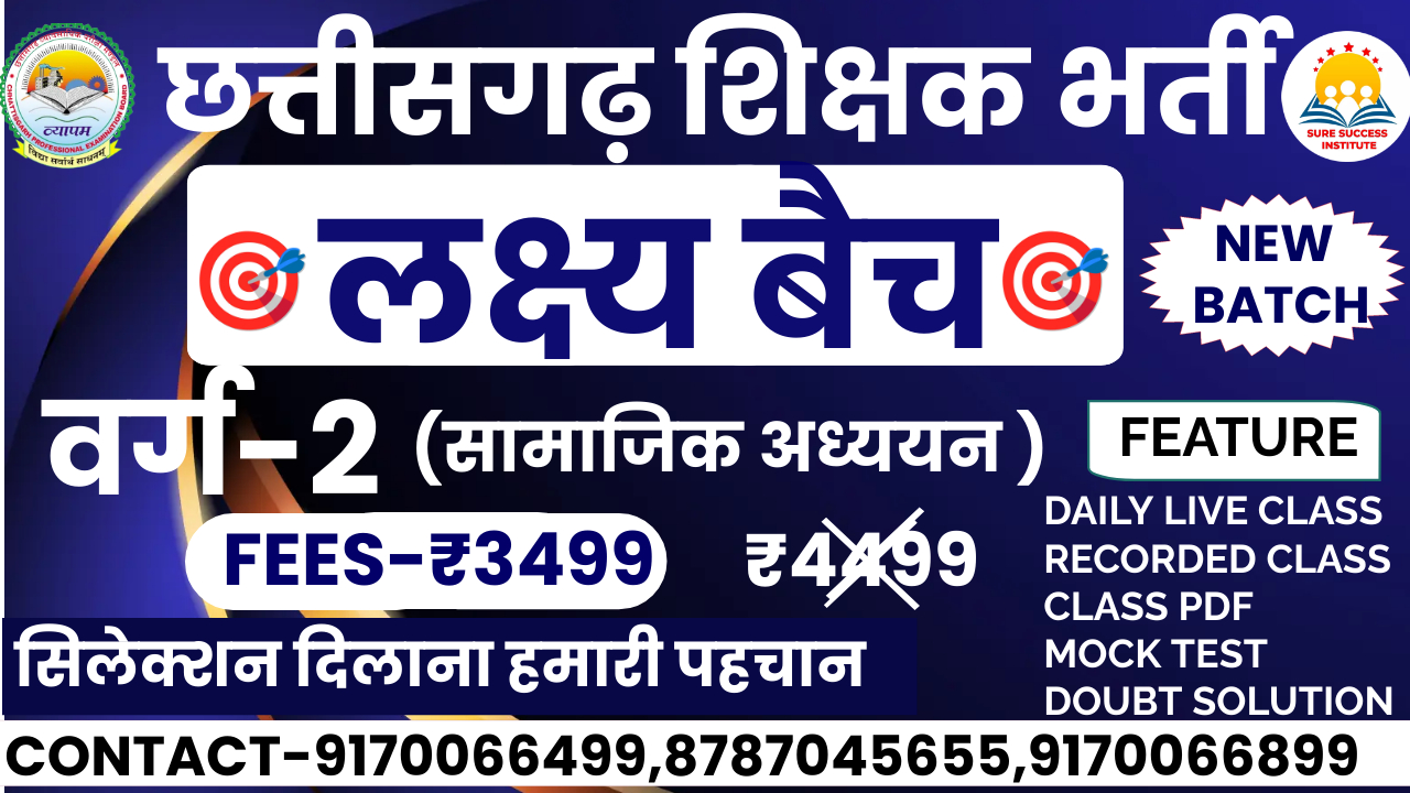 वर्ग-2|लक्ष्य बैच| शिक्षक पद भर्ती (सामाजिक अध्ययन) CONTACT US- 9170066499,8787045655
