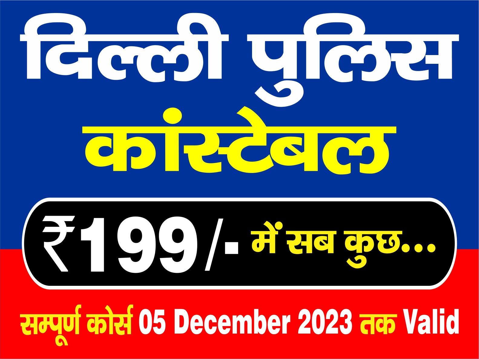 Delhi Police Constable सब कुछ Valid 05 Dec. 2023