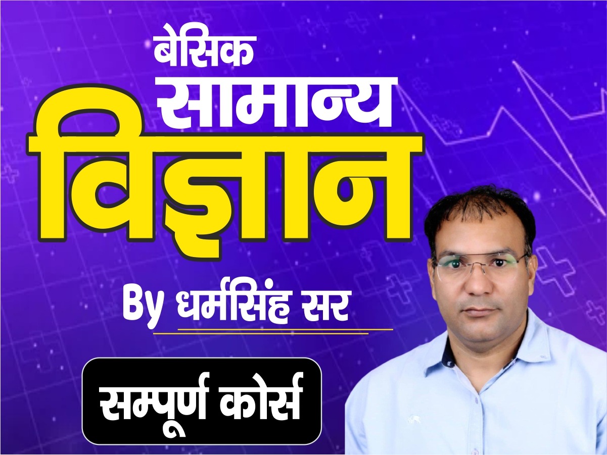 SCIENCE BY DHARM SINGH SIR