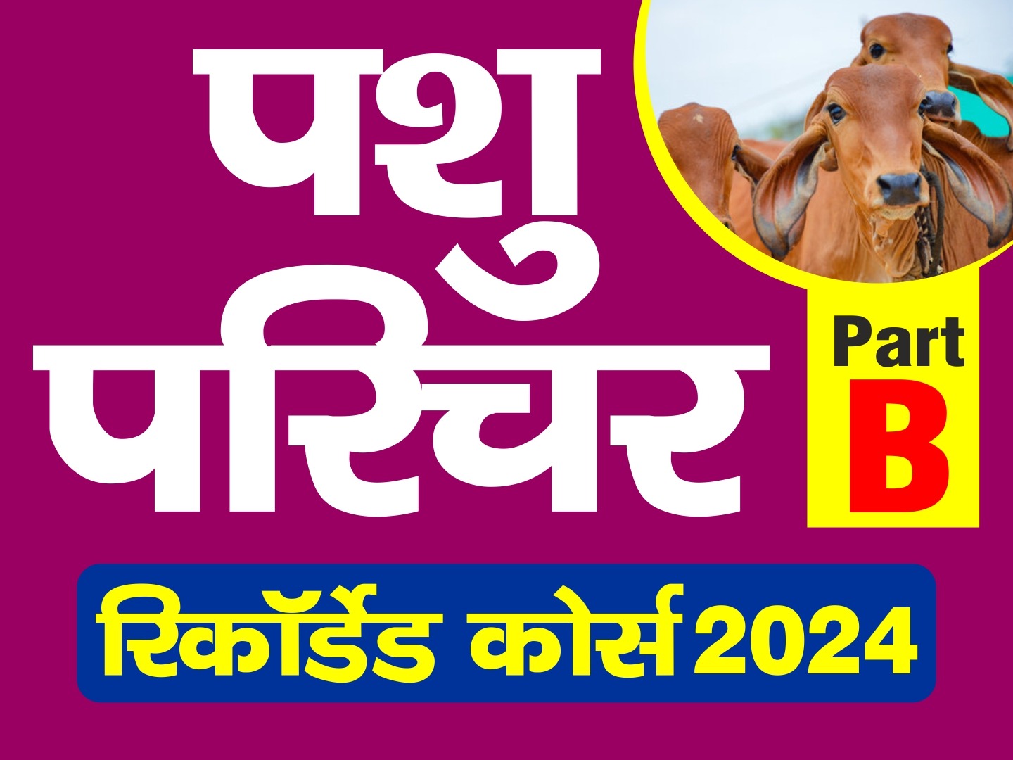 पशु परिचर pashu parichar (Animal attendant) PART-B