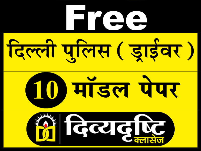 फ्री दिल्ली पुलिस (ड्राईवर) मॉडल पेपर