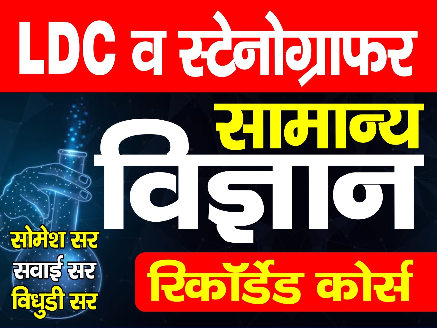 LDC - सामान्य विज्ञान (Genral Science )