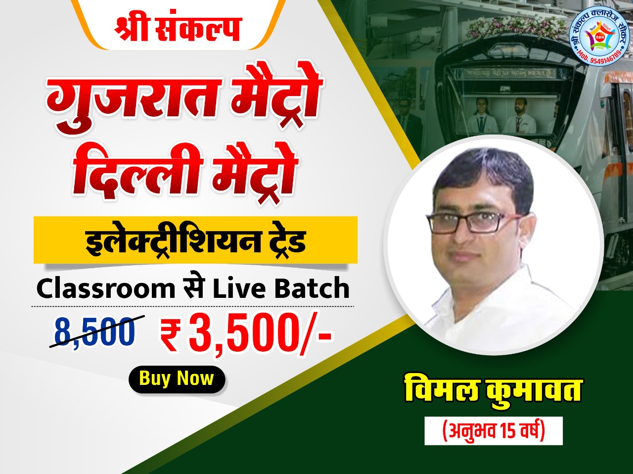 GUJARAT METRO (ELECTRICIAN)