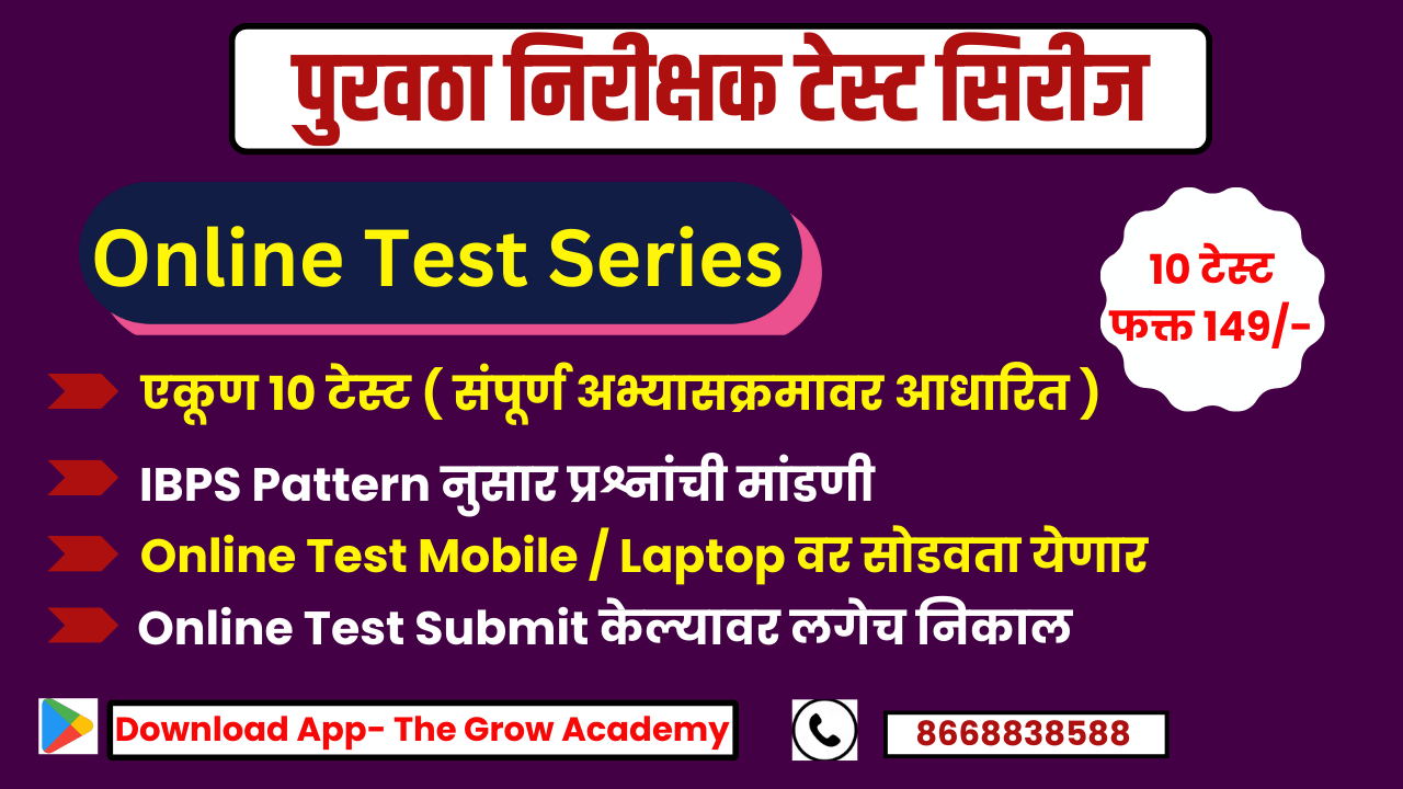 पुरवठा निरीक्षक ( Online Test series )