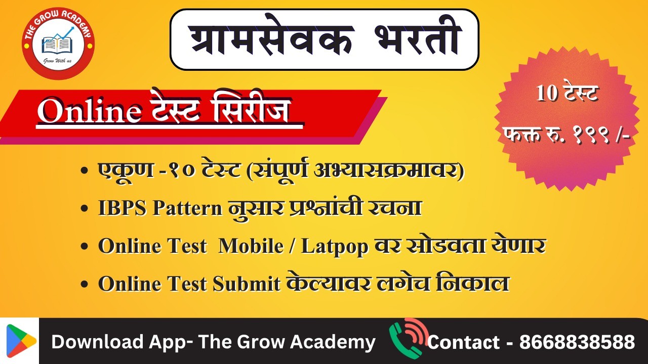 Gramsevak Test Series ( Fully Updated )